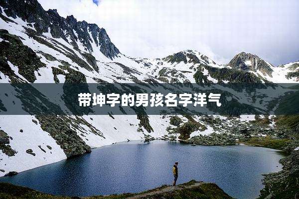 带坤字的男孩名字洋气