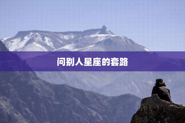 问别人星座的套路