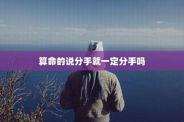 算命的说分手就一定分手吗
