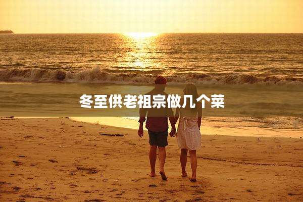 冬至供老祖宗做几个菜