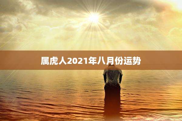 属虎人2021年八月份运势