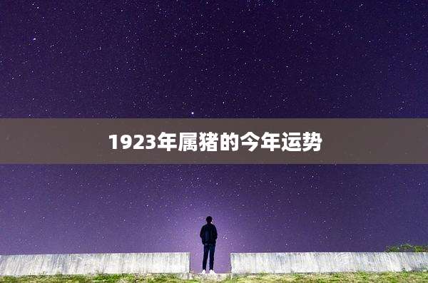 1923年属猪的今年运势