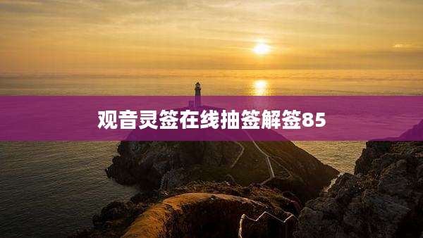 观音灵签在线抽签解签85
