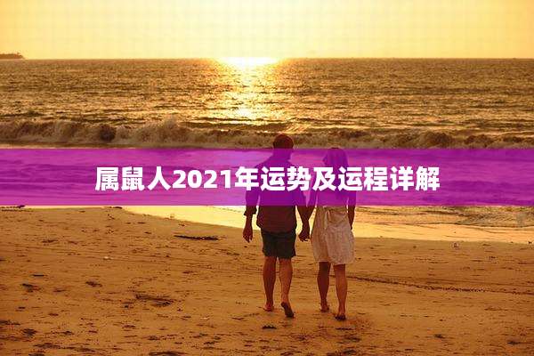 属鼠人2021年运势及运程详解