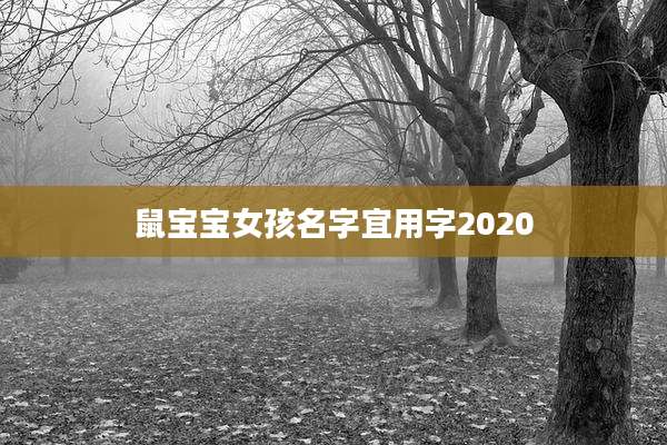 鼠宝宝女孩名字宜用字2020