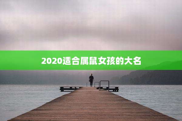 2020适合属鼠女孩的大名