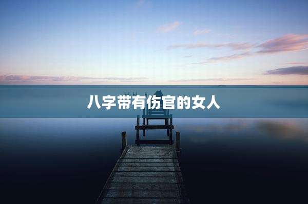 八字带有伤官的女人