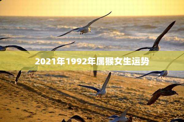 2021年1992年属猴女生运势