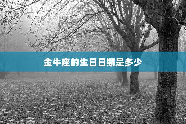 金牛座的生日日期是多少