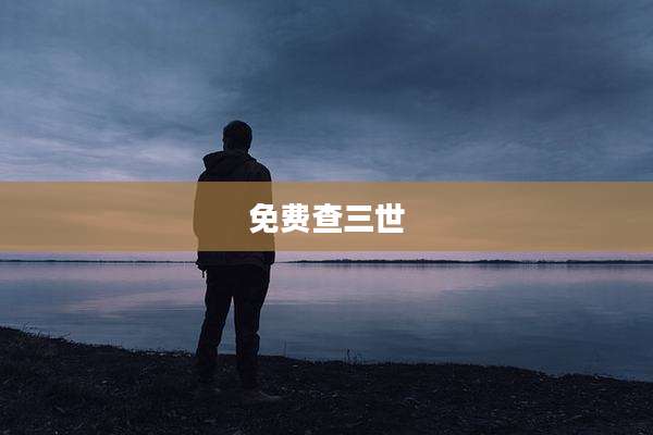 免费查三世