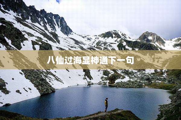 八仙过海显神通下一句