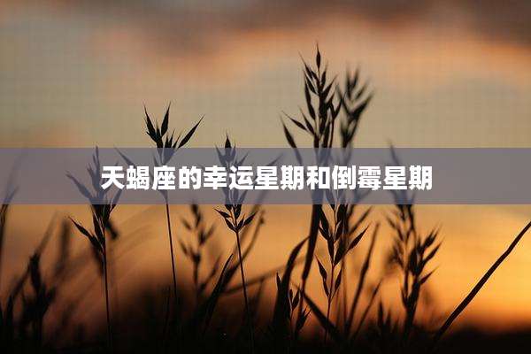 天蝎座的幸运星期和倒霉星期