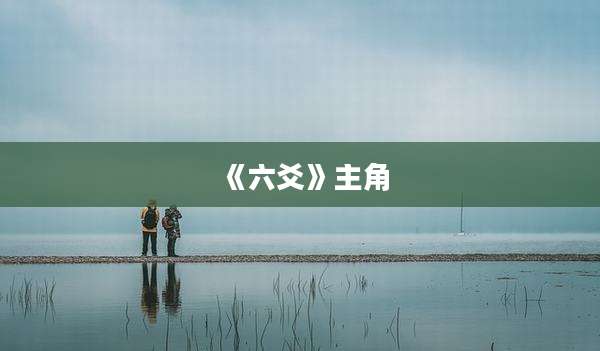 《六爻》主角