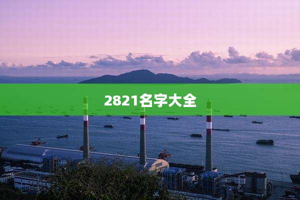 2821名字大全