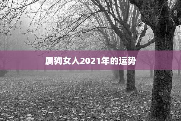 属狗女人2021年的运势