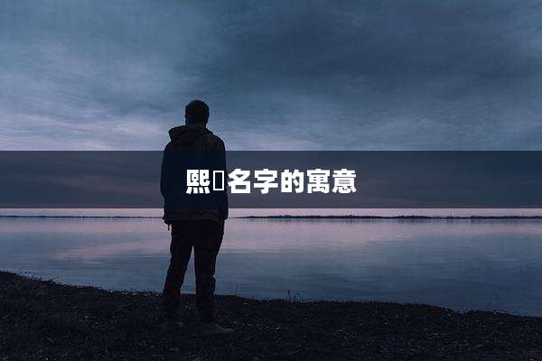 熙玥名字的寓意