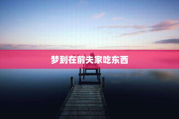 梦到在前夫家吃东西