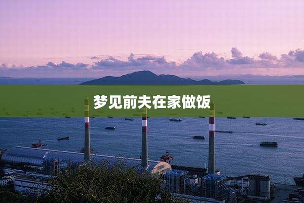 梦见前夫在家做饭
