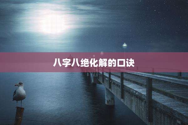 八字八绝化解的口诀