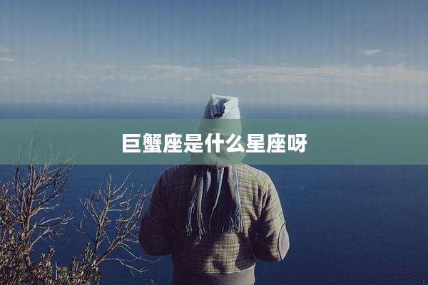 巨蟹座是什么星座呀