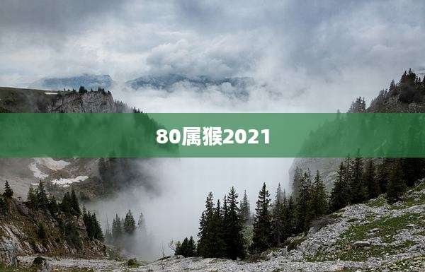 80属猴2021
