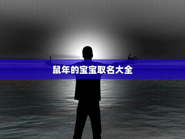 鼠年的宝宝取名大全