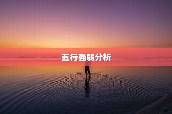 五行强弱分析