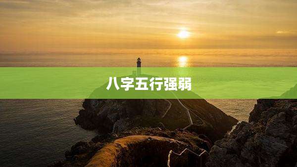 八字五行强弱