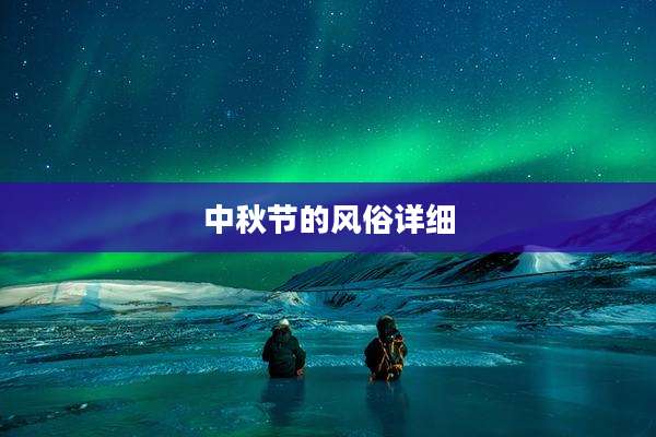 中秋节的风俗详细