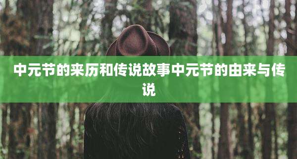 中元节的来历和传说故事中元节的由来与传说