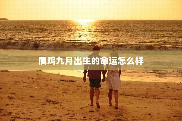 属鸡九月出生的命运怎么样
