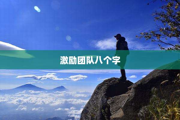 激励团队八个字