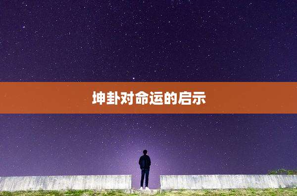坤卦对命运的启示