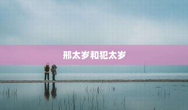 邢太岁和犯太岁