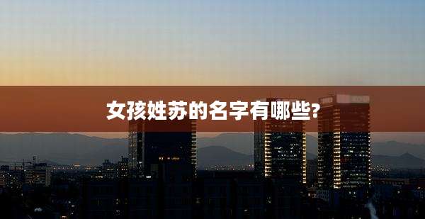 女孩姓苏的名字有哪些?