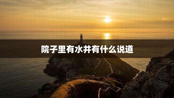 院子里有水井有什么说道
