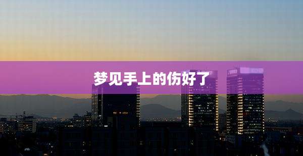 梦见手上的伤好了