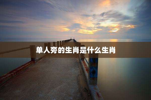 单人旁的生肖是什么生肖