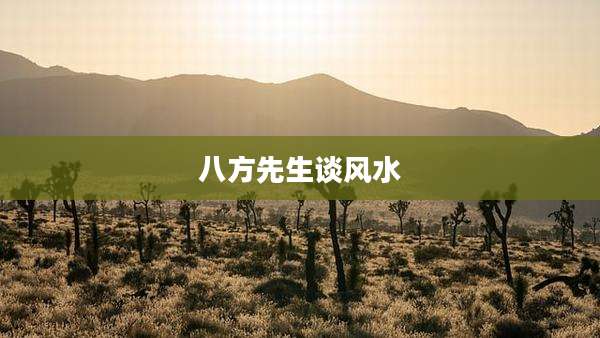 八方先生谈风水