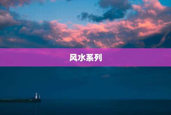 风水系列