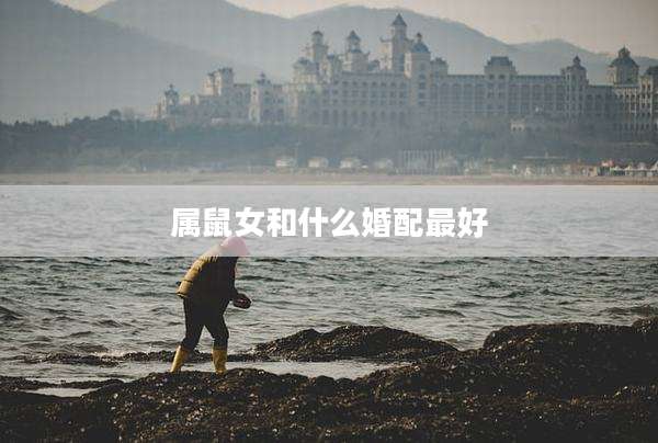属鼠女和什么婚配最好