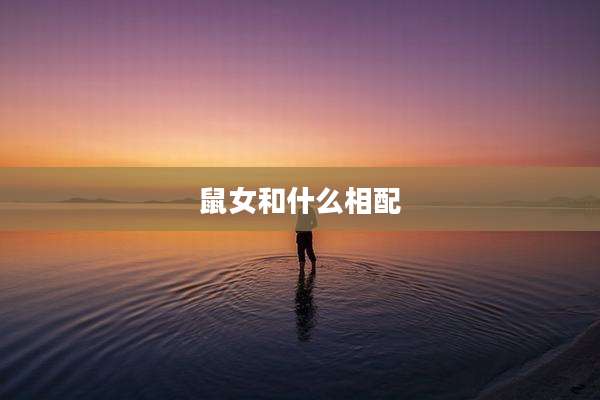 鼠女和什么相配