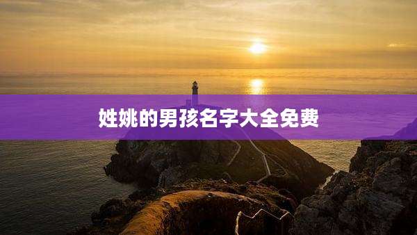 姓姚的男孩名字大全免费
