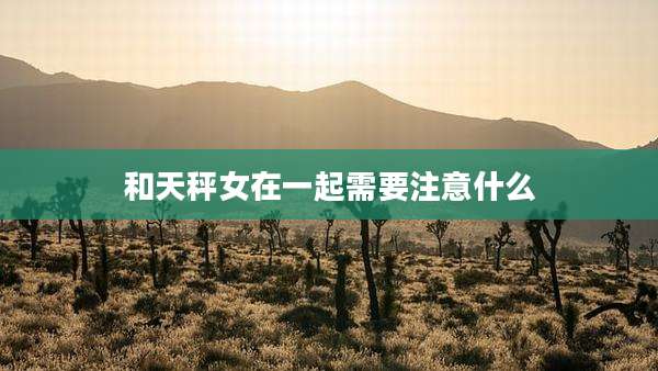 和天秤女在一起需要注意什么