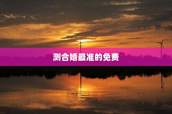 测合婚最准的免费