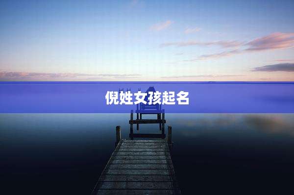 倪姓女孩起名