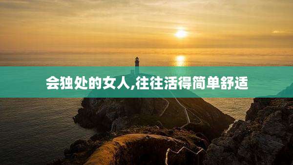 会独处的女人,往往活得简单舒适