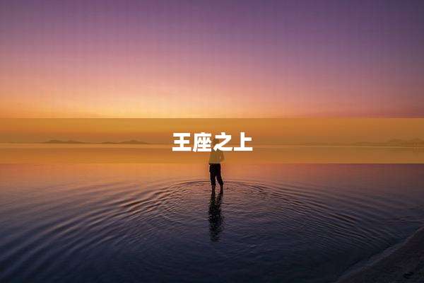 王座之上