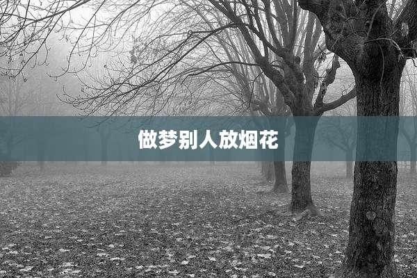 做梦别人放烟花