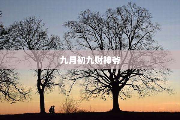 九月初九财神爷